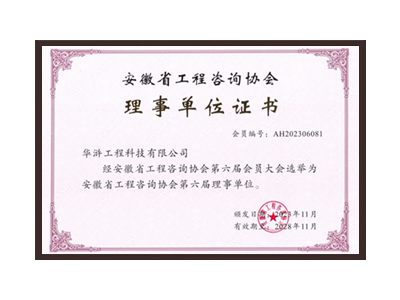 安徽省工程咨詢協(xié)會理事單位