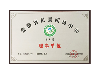 安徽省風景園林學會理事單位
