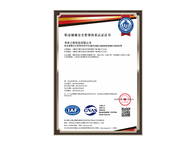 職業(yè)健康安全管理體系認證證書